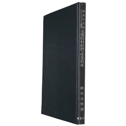 支那農村経済と産業資本