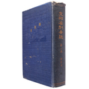 支那省別全誌　第2巻　広西省