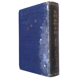 支那省別全誌　第3巻　雲南省