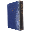 支那省別全誌　第3巻　雲南省