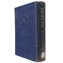 支那省別全誌　第6巻　甘粛省附新疆省
