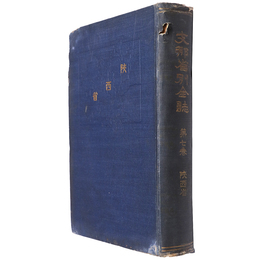 支那省別全誌　第7巻　陝西省