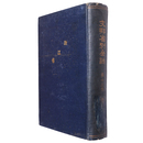 支那省別全誌　第13巻　浙江省