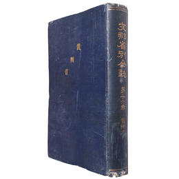 支那省別全誌　第16巻　貴州省