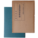 支那経済恐慌論