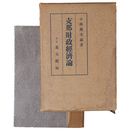 支那財政経済論