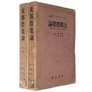 支那農業論　支那に於ける土地利用　上下巻揃