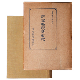 新支那現勢要覧