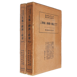 解体過程にある　支那の経済と社会　上下巻揃