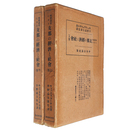 解体過程にある　支那の経済と社会　上下巻揃
