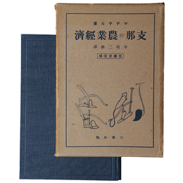 支那の農業経済　完訳決定版