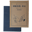支那の農業経済　完訳決定版