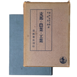 支那の農業と工業