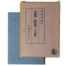 支那の農業と工業