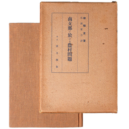 南支那に於ける農村問題