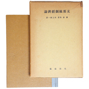 支那統制経済論