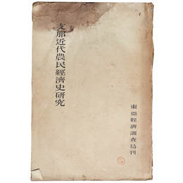 支那近代農民経済史研究