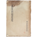 支那近代農民経済史研究