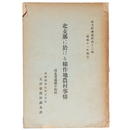 北支那に於ける棉作農村事情(河北省通縣小街村)（綿作）