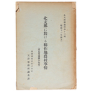 北支那に於ける棉作農村事情(河北省通縣小街村)（綿作）
