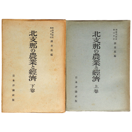 北支那の農業と経済　上下巻揃