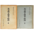 北支那の農業と経済　上下巻揃