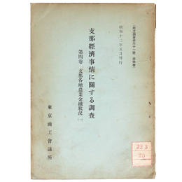 支那経済事情に關する調査　第4巻　支那各地農業金融状況(一)