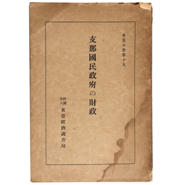 支那国民政府の財政