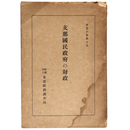 支那国民政府の財政