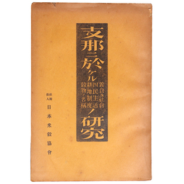 支那ニ於ケル義倉及社倉・四民生活・耕地制度・穀物ノ名称ノ研究