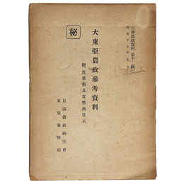大東亞農政參考資料（大東亜）　附、度量衡及貨幣換算表