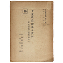 大東亞農政參考資料（大東亜）　附、度量衡及貨幣換算表