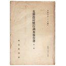 支那農村慣行調査報告書　第1輯