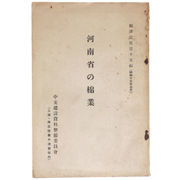 河南省の棉業