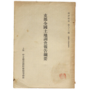 支那全国土地調査報告綱要