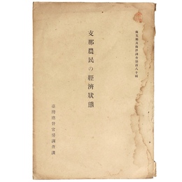 支那農民の経済状態