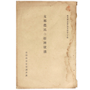 支那農民の経済状態