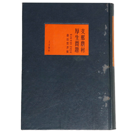 支那農村厚生問題