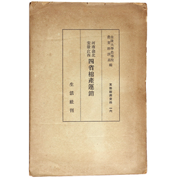 河南・湖北・安徽・江西　四省棉産運銷