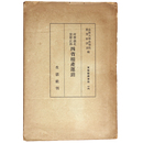 河南・湖北・安徽・江西　四省棉産運銷