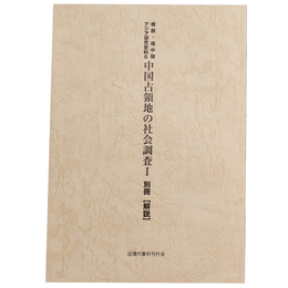 戦前・戦中期アジア研究資料6　中国占領地の社会調査1　別冊【解説】