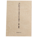 戦前・戦中期アジア研究資料6　中国占領地の社会調査1　別冊【解説】