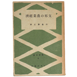 支那の農業経済