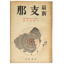 最新支那　ソ連大百科辞典版