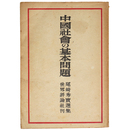 中国社会の基本問題　尾崎秀實選集