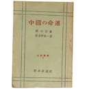 中國の命運