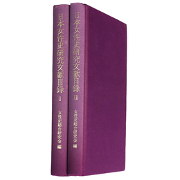 日本女性史研究文献目録　1・2　2冊セット