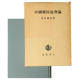 中国郷村社会論