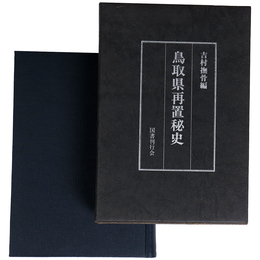 鳥取県再置秘史