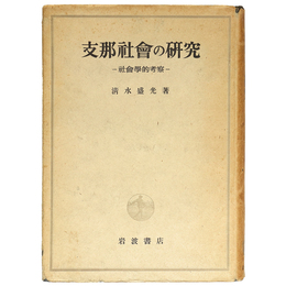 支那社会の研究　社会学的考察